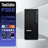 联想（ThinkStation）P368商用办公建模渲染图形工作站台式电脑 I7-12700 64G 512G+4T RTXA4000 16G 