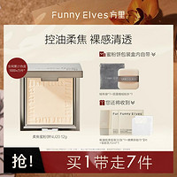 方里 Funny Elves 粉饼 NU20 清透提亮版 12g