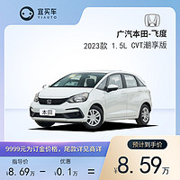 HONDA 本田 宜买车 本田飞度2023款 1.5L CVT潮享版 汽车订金汽车整车