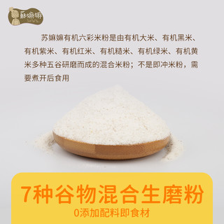 苏嫲嫲 有机六彩胚芽米粉 无麸质 250g 儿童营养米糊
