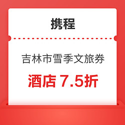 雪季优惠来了！酒店、滑雪温泉均可减！吉林市雪季文旅消费券