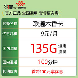 China unicom 中国联通 木香卡 9元/月（135G全国流量+100分钟通话）