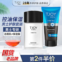 TJOY 丁家宜 男士冰爽控油洗面奶120g+保湿露100g男士洗面奶护肤品套装