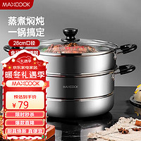 MAXCOOK 美厨 MDZ-28 蒸锅(28cm、2层、不锈钢)