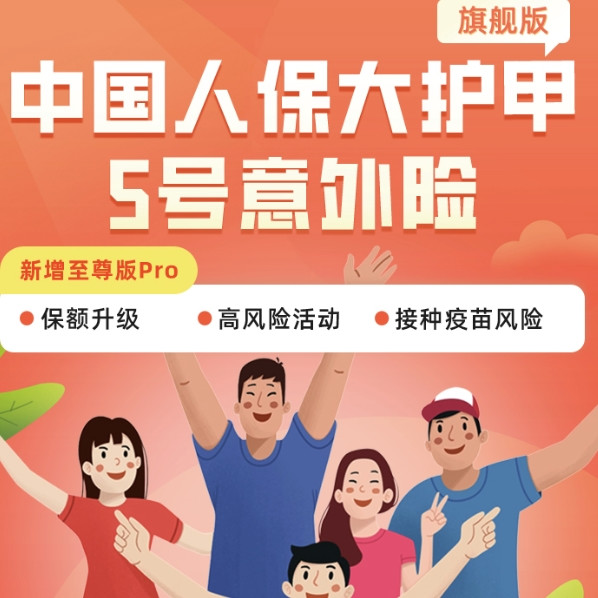 中国人保 大护甲5号意外险旗舰版（18-55岁适用）