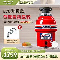 BECBAS 贝克巴斯 E70升级款（增加自动反转）厨房垃圾处理器
