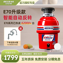 BECBAS 贝克巴斯 E70升级款（增加自动反转）厨房垃圾处理器