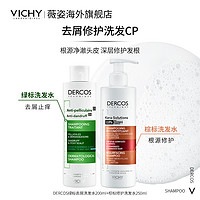 VICHY 薇姿 绿标棕标洗发水DERCOS去屑控油止痒改善干枯毛躁 200ml+250ml