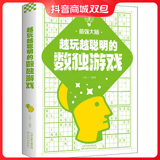 越玩越聪明的数独游戏 正版书 数独入门初级中级高级九宫格数独书