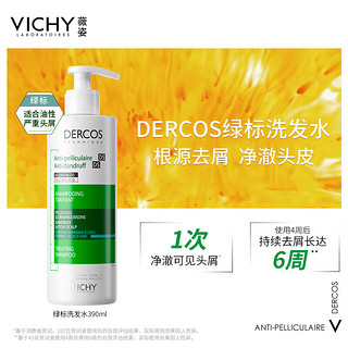 薇姿（VICHY）DERCOS绿标洗发水390ml*2 缓解头痒控油去屑洗发水