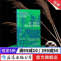 每一句话语都坐着别的眼睛 诺贝尔文学得主赫塔米勒自传回忆录罗马尼亚社会散文集 外国文学随笔书籍 后浪