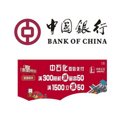 中国银行 X 中石化 1-3月微信支付满减