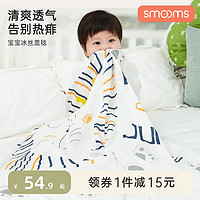 SMOOMS 思萌 婴儿冰丝盖毯宝宝空调被竹纤维纱布幼儿园午睡小毯子儿童夏季