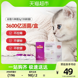 88VIP：GOLDEN 谷登 猫用六种菌20袋益生菌猫咪专用成猫幼猫便秘呕吐软便调理肠胃