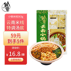 FUNYE 饭爷 云南保鲜小锅米线363g (煮食)肉酱米线方便速食特产过桥米线米粉