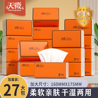 【天微】家用抽纸实惠装餐巾纸抽取式面巾纸柔软27大包整箱