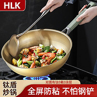 HLK 双面钛锅家用炒锅不粘锅不锈钢炒菜锅平底锅电磁炉燃气灶通用