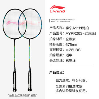 李宁（LI-NING）羽毛球全碳素A1111训练对拍AYPR202-3蓝绿(已穿线含拍套球手胶）