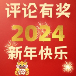 许下2024年第一个心愿！一起龙龙咚咚行大运，开启龙年新篇章