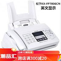 Panasonic 松下 全新松下KX-FP7009CN普通纸传真机A4纸中文显示传真机电话一体机 松下7006英文升级版 白色