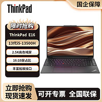 ThinkPad 思考本 联想ThinkPad E16 13代新款i5 16英寸商务办公学习轻薄笔记本电脑