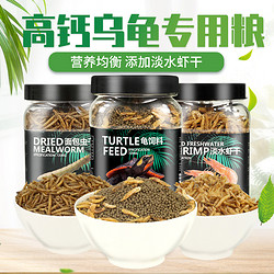 NOMOYPET 龟粮乌龟饲料巴西龟草龟食物半水龟通用粮虾干宠物龟专用小乌龟粮