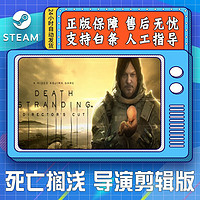 死亡搁浅 PC中文 steam游戏 死亡搁浅导演剪辑版 Death Stranding 死亡搁浅 导演剪辑版 简体中文  中国大陆区