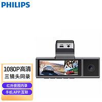 PHILIPS 飞利浦 记录仪CVR206高清夜视红外线内镜头倒车影像手机互联三镜头同录 +64G卡+降压线