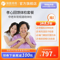 瑞慈体检 套餐 孝心回馈体检套餐 全国通用在线预约