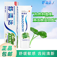 SENSODYNE 舒适达 多效臻护牙膏积雪草本中药减牙敏感牙龈菌斑上火异味臭嘴巴