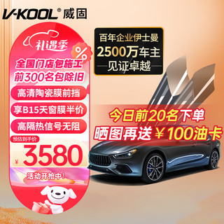 V-KOOL 威固 新能源汽车贴膜VS80+KS侧后 全车玻璃膜隔热膜防晒膜太阳膜防爆膜