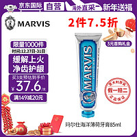 MARVIS 玛尔仕 蓝色海洋薄荷牙膏 85ml