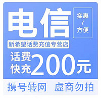 中国电信 电信200元  24小时到账