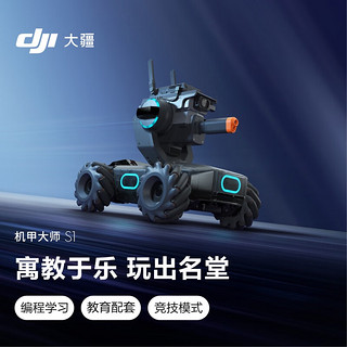 DJI 大疆 机甲大师 RoboMaster S1 专业教育人工智能编程机器人 智能可编程 玩学结合