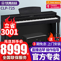 YAMAHA 雅马哈 电钢琴CLP725高端进口立式88键重锤键盘数码智能电子钢琴