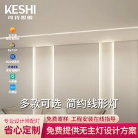 keshi 可诗 照明 led线形灯全光谱灯带双眼皮吊顶线条灯铝槽无主灯线性灯
