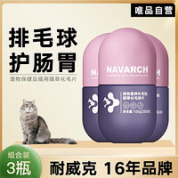 Navarch 耐威克 宠物保健品猫用猫草化毛片2-3罐 营养品助消化