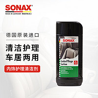 SONAX 索纳克斯(SONAX)皮革/塑料养护清洁清洗剂 500毫升 德国进口