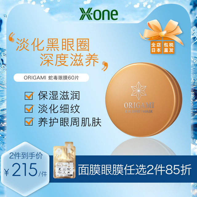 X-ONE Origami  gan细胞蛇毒眼膜补水保湿提拉紧致淡化细纹60片/盒 NGFC