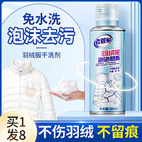 老管家 羽绒服清洗剂260ml