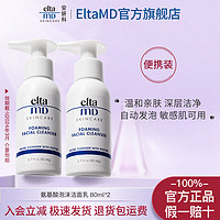 EltaMD 安妍科 洗面奶氨基酸泡沫洁面乳80ml*2