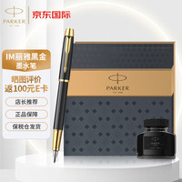 钢笔 高端签字笔礼盒 纯黑丽雅金 商务办公 成人文具 IM系列墨水笔