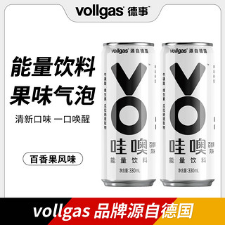 vollgas 哇噢 能量饮料 含气百香果风味