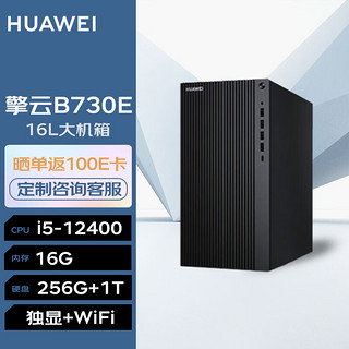 华为台式机 擎云B730E 高性能商用办公电脑大机箱(i5-12400/16G/256G+1T/2G独显/WiFi/Win11)