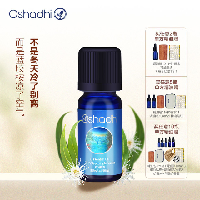 Oshadhi 德国O家蓝胶桉精油蓝胶尤加利精油10ml单方精油香薰精油