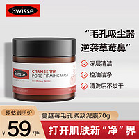 Swisse 斯维诗 蔓越莓清洁面膜70g/罐 毛孔紧致 去角质  清洁泥膜