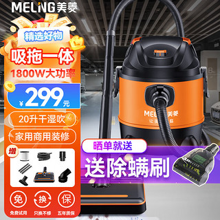 MELING 美菱 吸尘器工业大吸力家用1800W大功率吸尘机干湿吹商用桶式地毯美缝开荒保洁 吸拖一体