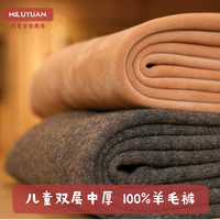 MILUYUAN 迷鹿缘 儿童100羊毛裤双层复合加厚加绒裤保暖裤男童大童绒裤女冬