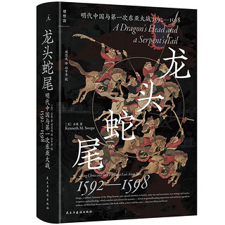 龙头蛇尾：明朝与第一次东亚大战(1592-1598)