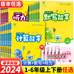 《小学计算能手默写能手》（ 1-6年级科目任选）